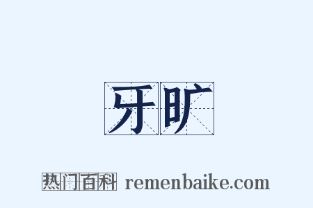 牙旷是什么意思的图片